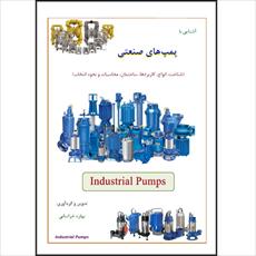جزوه آموزشی پمپ های صنعتی (Industrial Pumps)