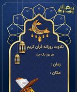 پوستر تلاوت روزانه قرآن کریم در ماه رمضان