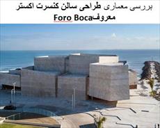 پاورپوینت بررسی معماری طراحی سالن کنسرت اکستر معروفForo Boca