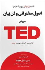 اسلاید خلاصه کتاب اصول سخنرانی و فن بیان به روش تد (TED)